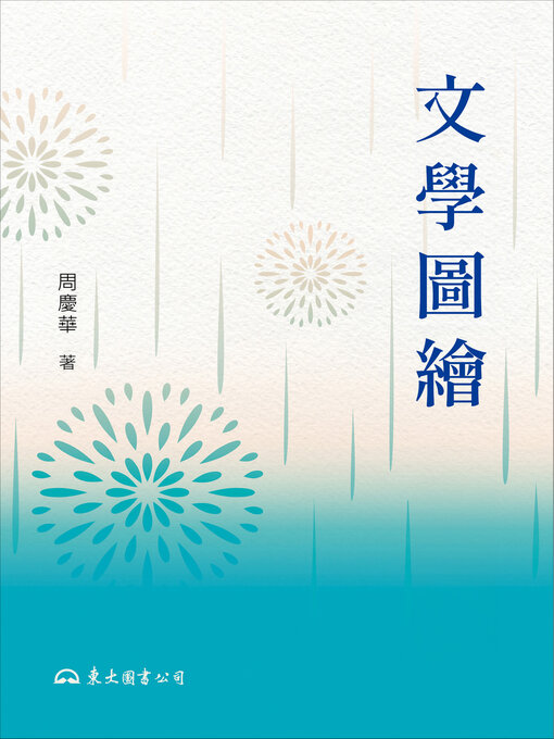 Title details for 文學圖繪 by 周慶華 - Available